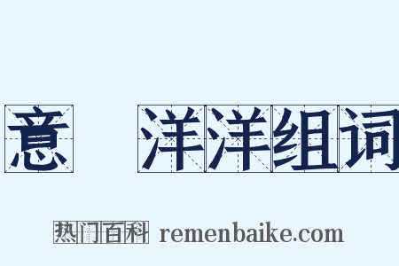 意氣洋洋组词是什么意思的图片